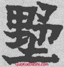 墅,金農 ,書法字典
